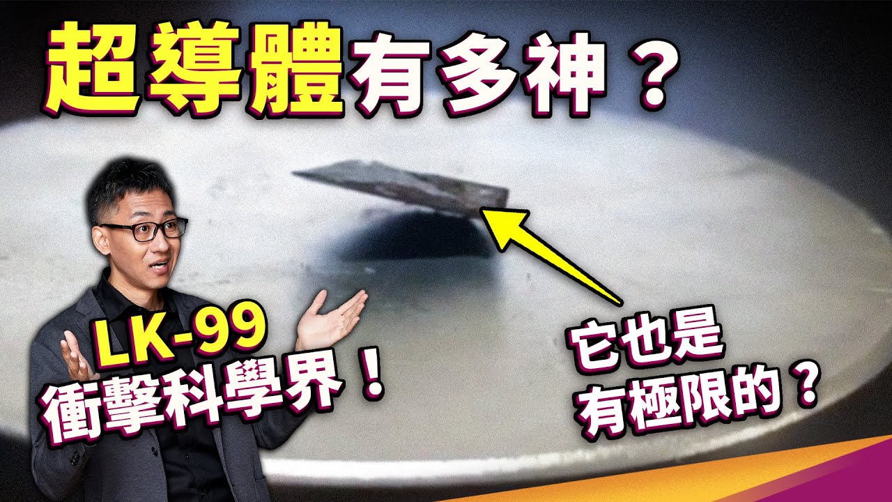 如果LK-99不是室溫超導體，有研究價值嗎？超導現象到底是什麼