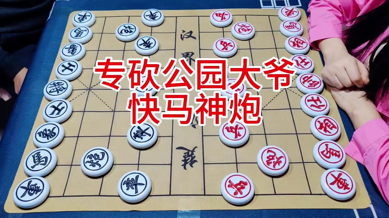 专砍公园大爷  快马神炮 #象棋 #喜欢象棋关注我