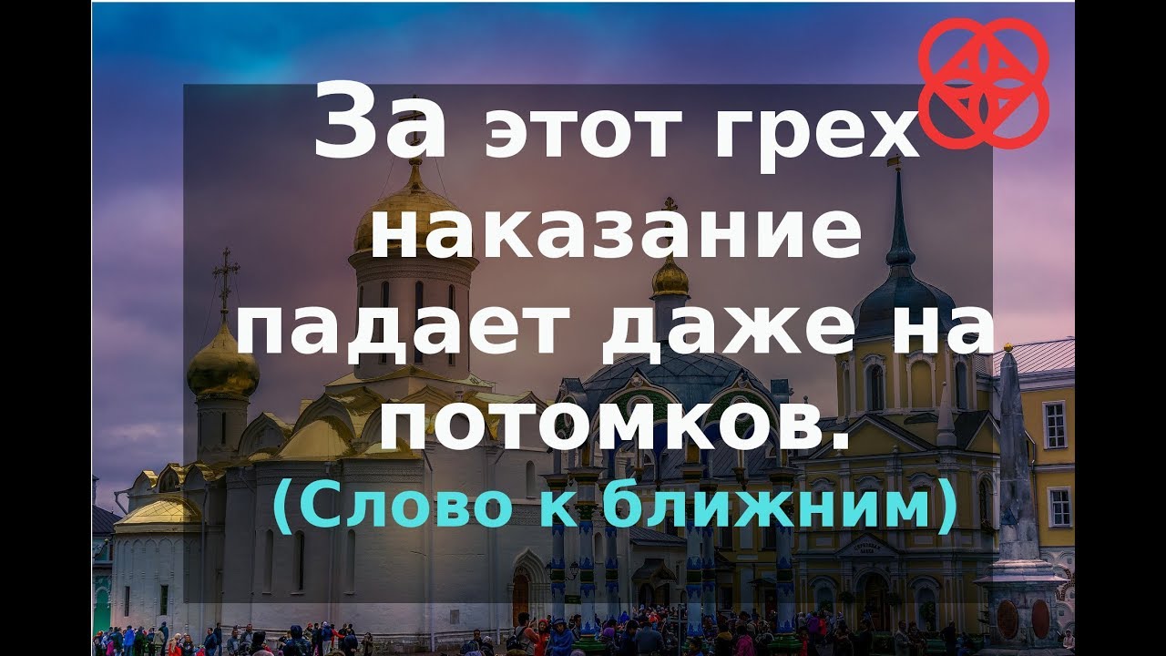 Об одном страшном грехе.  Н. Е. Пестов. Слово к ближним