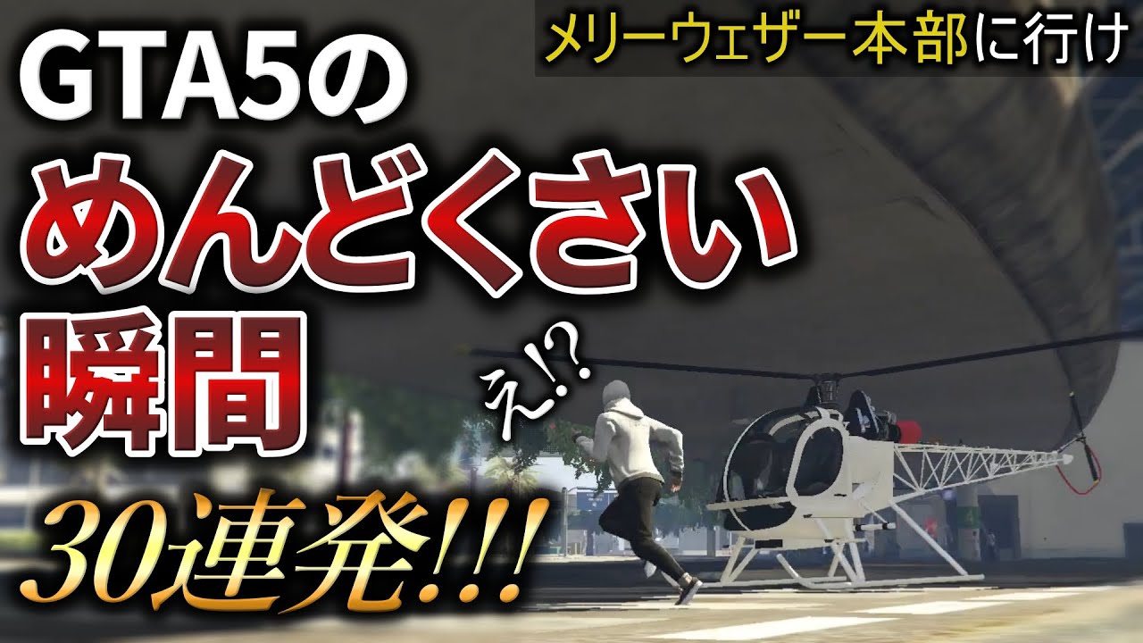 【不満爆発】GTA5の面倒くさい瞬間30選【これがみんなの本音です。】