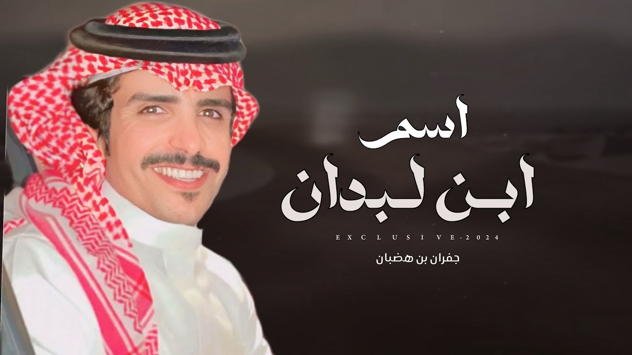 جفران بن هضبان & عوضه بن حمد - اسم ابن لبدان | حفل حمد بن عوضه ابن لبدان 2024 حصرياً