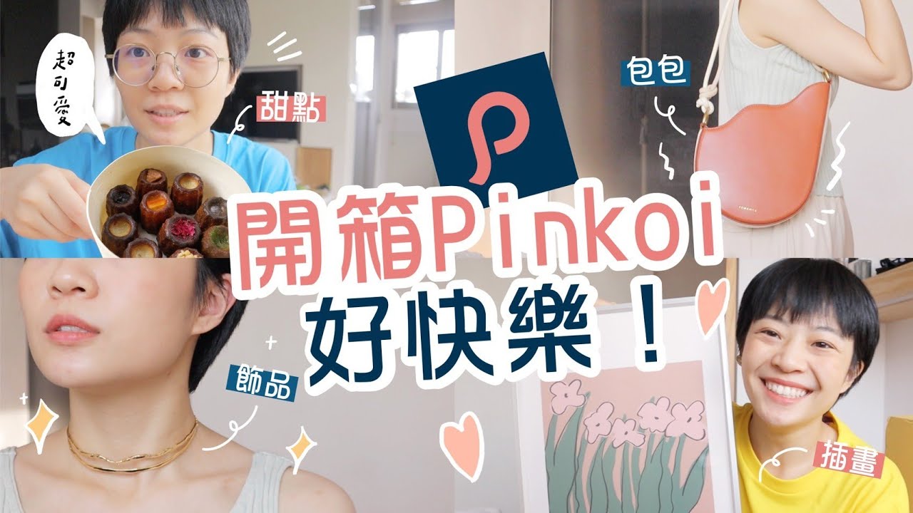 兩萬元爆買Pinkoi商品！開箱宅配甜點、居家、飾品、包包 ft.Pinkoi