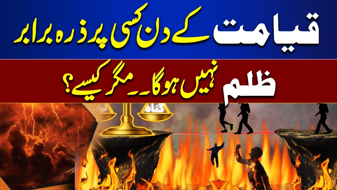 On the Day of Judgment, no one will be wronged even a little bit. But how?  | Bayan Ul Quran