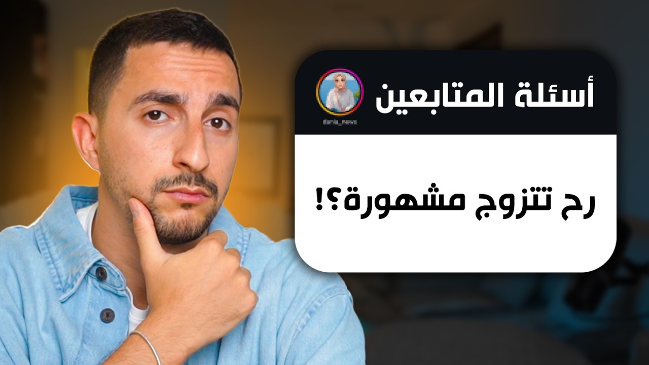 رديت على اسئلتكم المحرجة ...