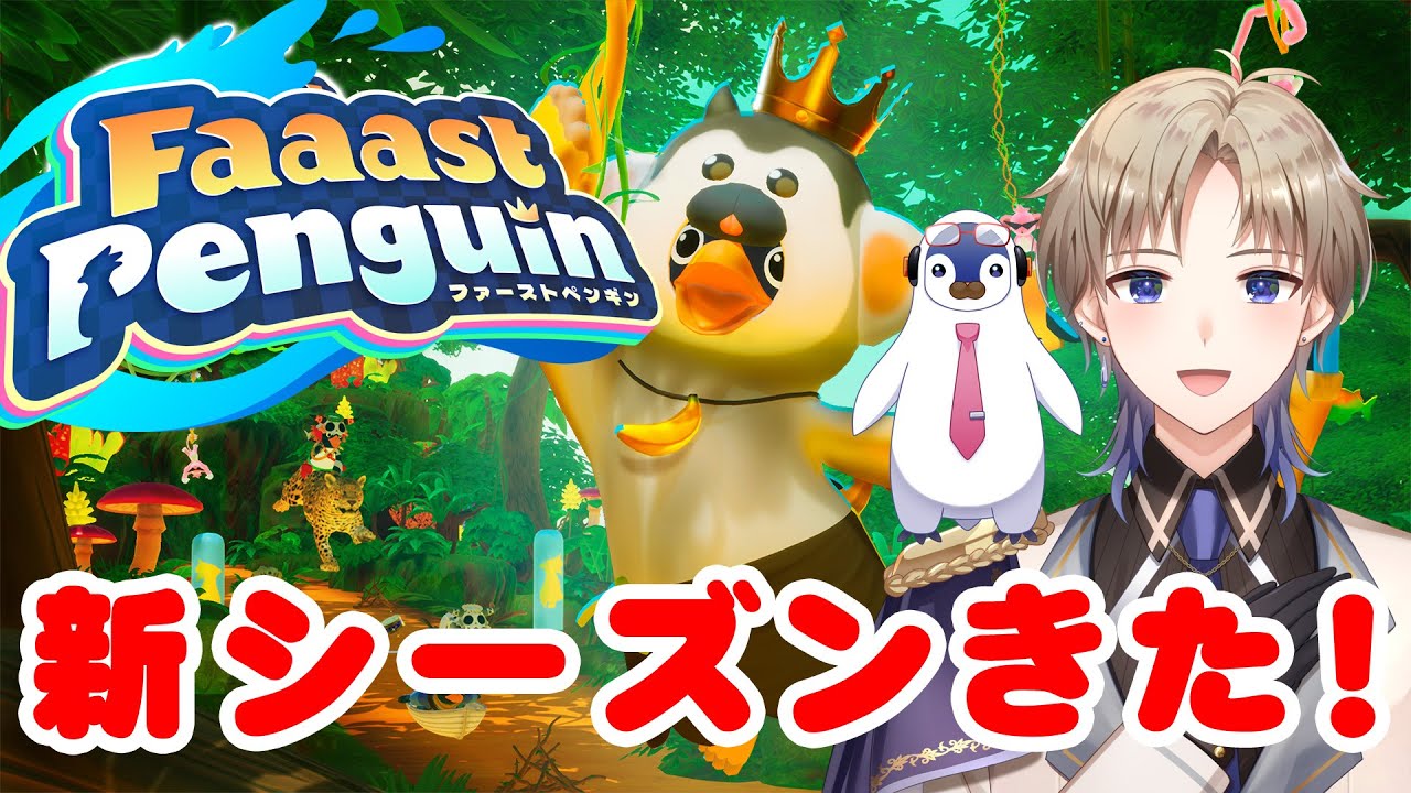 【Faaast Penguin】新シーズン来た！ このゲーム、得意なのかも？ ファーストペンギン 男性Vtuber 【Vtuber / がいもーど 】
