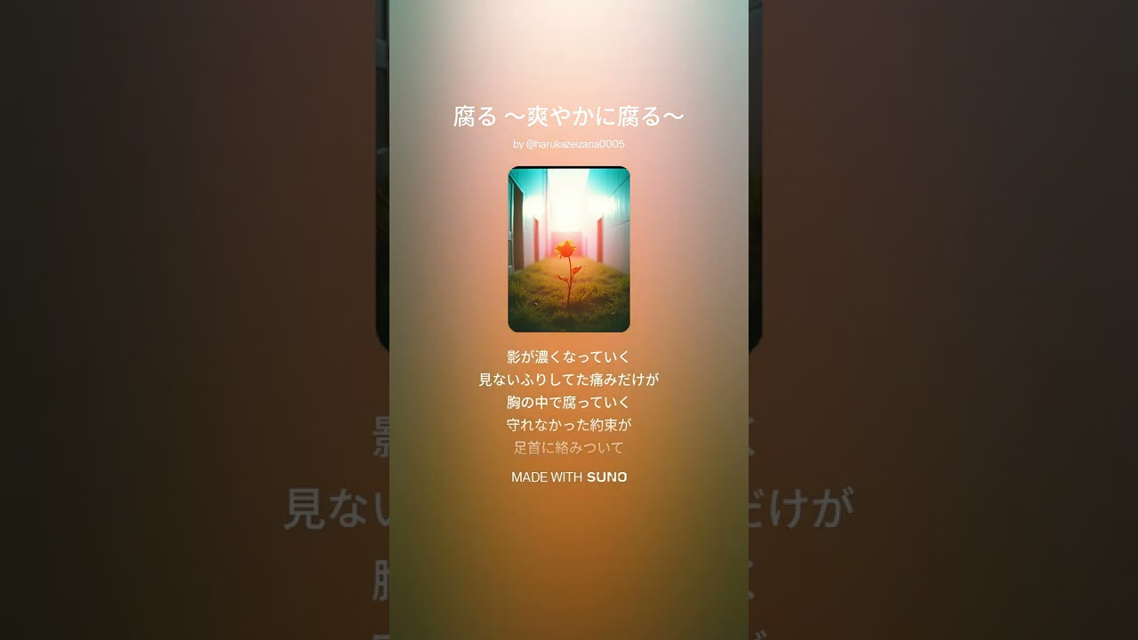20260125B 歌詞（腐る ～爽やかに腐る～）