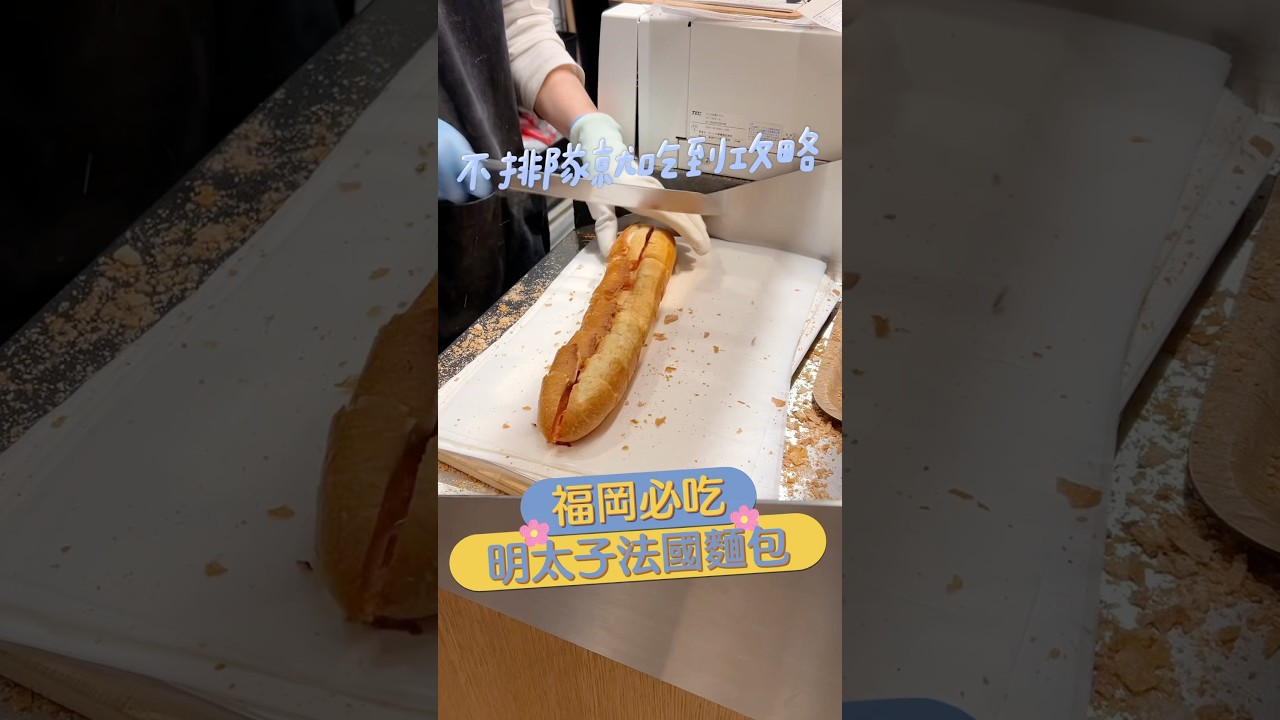 福岡必吃！明太子法國麵包♡不用排隊就能買到攻略～要去福岡玩的人必看喔！#福岡 #福岡美食 #明太子 #福岡市中央区 #福岡旅遊 #福岡旅行 #福岡自由行 #fukuoka #fukuokafood