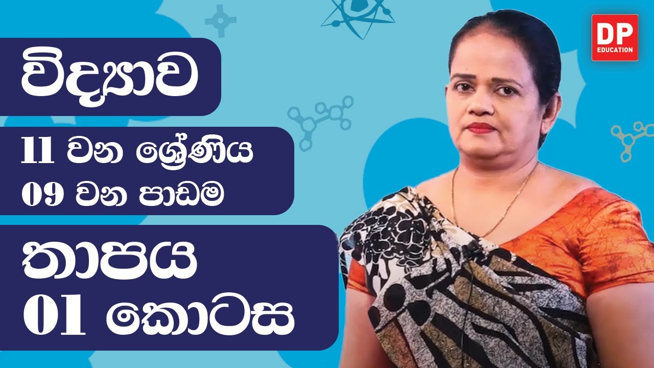 09 වන පාඩම (තාපය -  01 කොටස) | 11 ශ්‍රේණිය විද්‍යාව