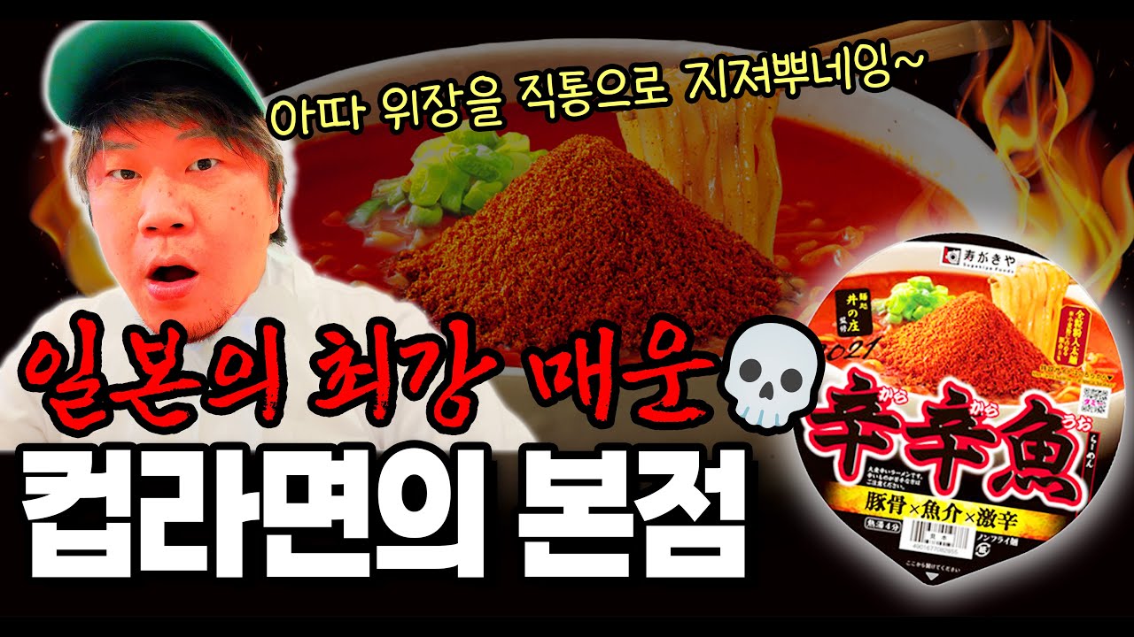 🔥일본에서 제일 매운 컵라면의 본점에 찾아왔는데 상상 이상이었습니다;;