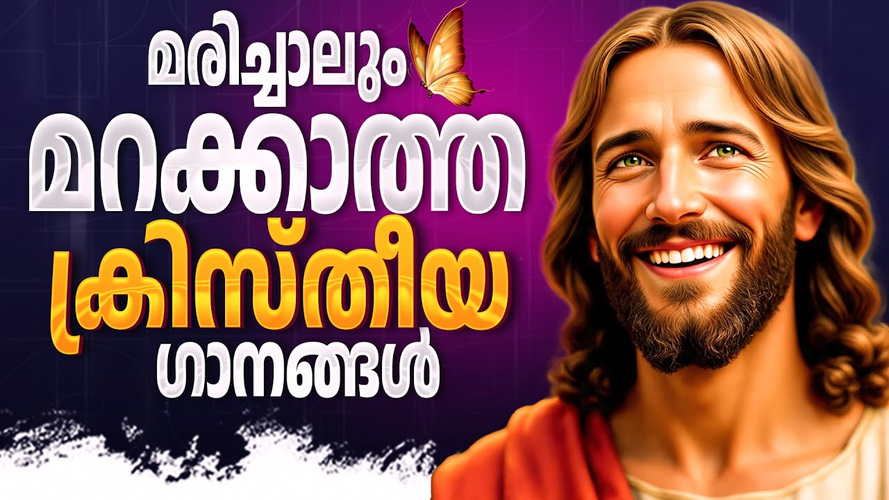 മരിച്ചാലും മറക്കാത്ത ക്രിസ്തീയഗാനങ്ങൾ | @JinoKunnumpurathu #jinokunnumpurath #zionclassics