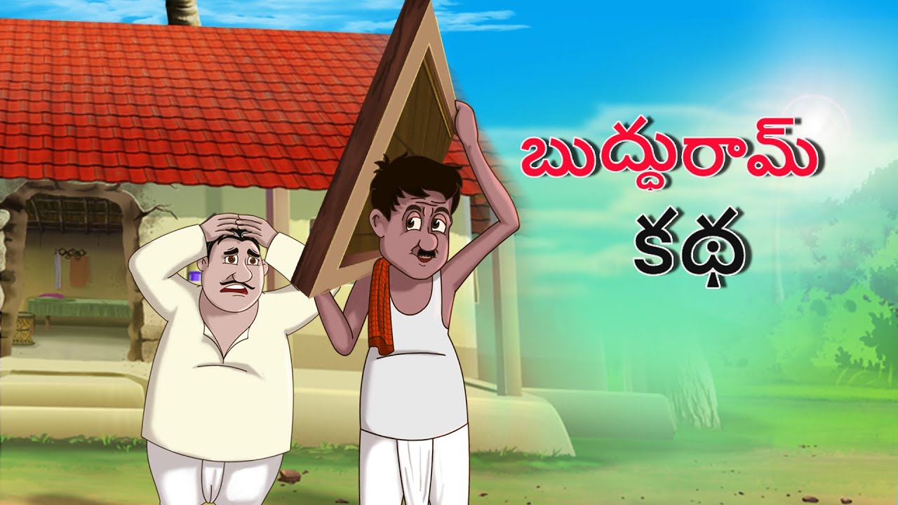బుద్ధురామ్ కథ || Buddhuram's Story || Telugu Comedy Stories || Telugu Kathalu || Bedtime