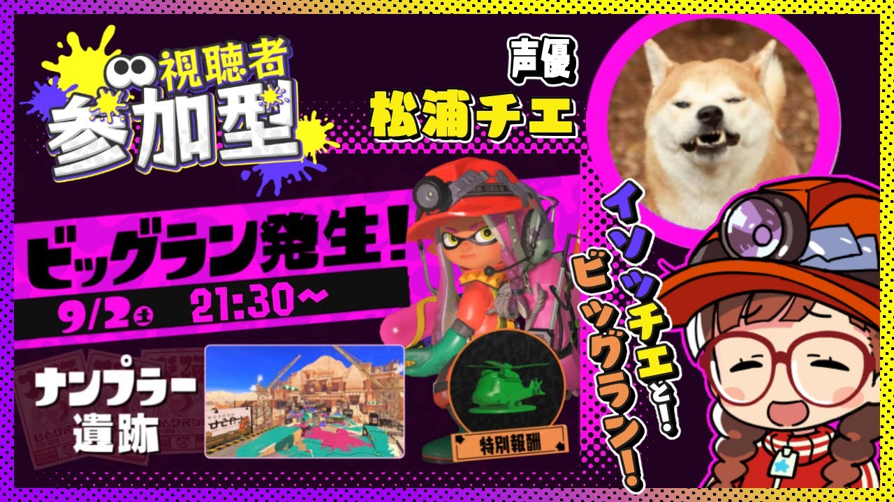 【#スプラトゥーン3】チエちゃんこと松浦チエさん＆イソッチとビッグラン２！【視聴者参加型ビッグラン】
