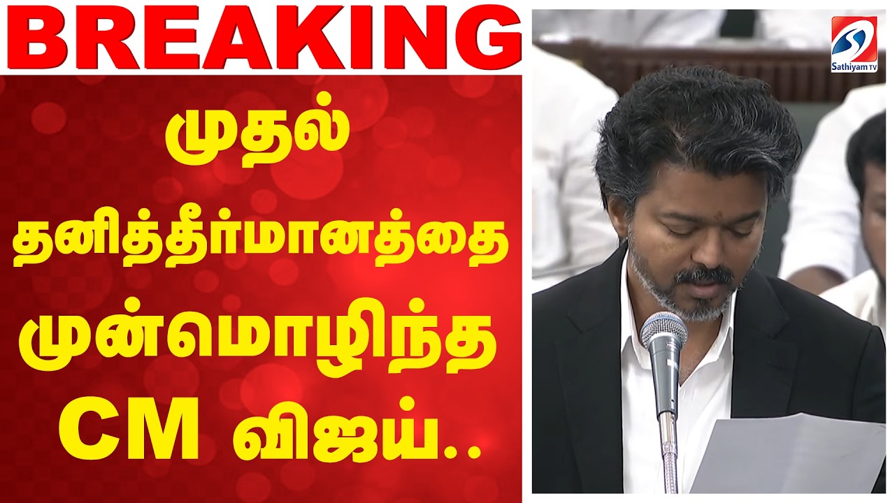 vijay speech | முதல் தனித்தீர்மானத்தை முன்மொழிந்த CM விஜய்..