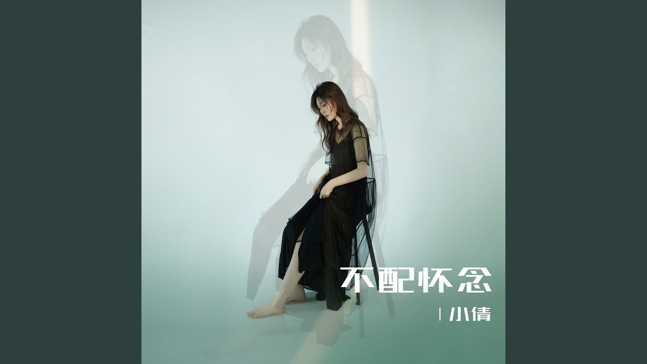 不配怀念 (DJheap九天版)