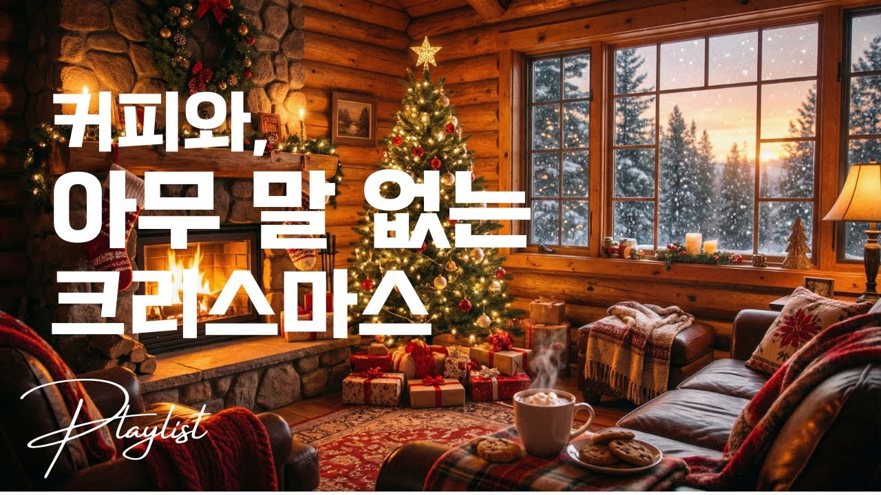 Playlist | 커피와, 아무 말 없는크리스마스