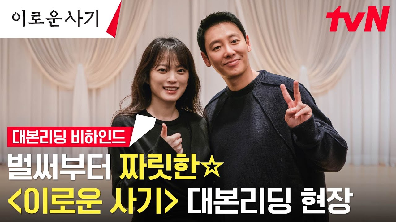 [SUB][메이킹] 천우희X김동욱, 공감 불능 사기꾼과 과공감 변호사가 만났다! 벌써부터 짜릿한 '이로운 사기' 대본 리딩 현장☆ 