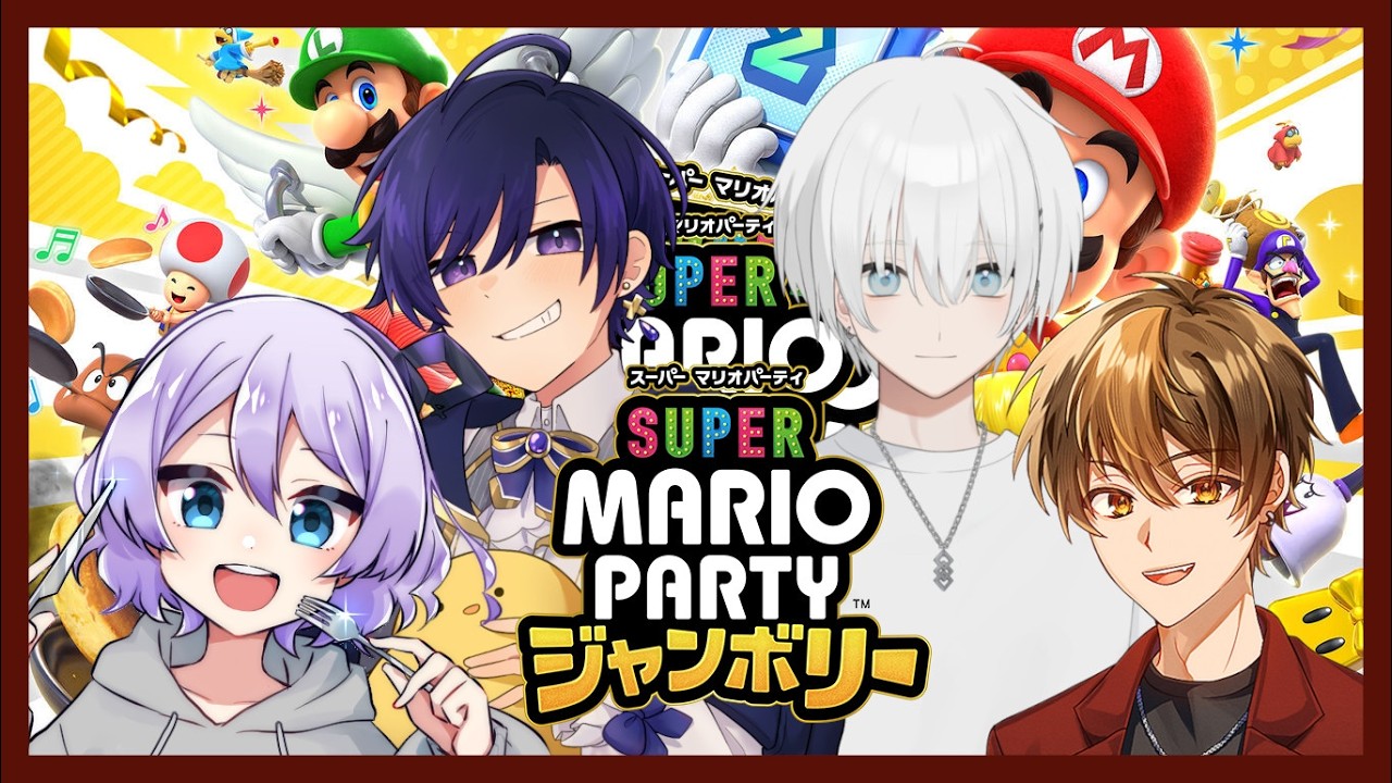 【スーパーマリオパーティージャンボリー＃１】fw.名瀬さん、涼さん、樫野木アロンさん