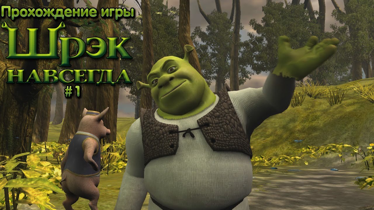 Прохождение игры Шрек Навсегда #1