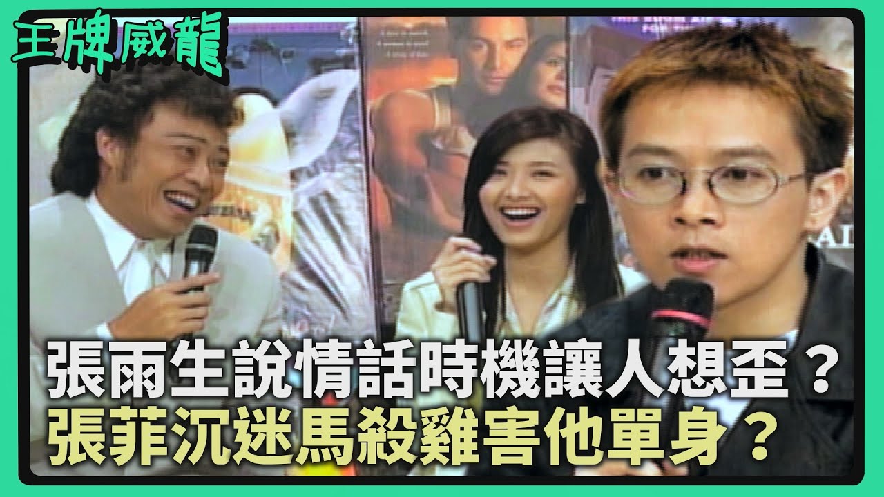 張雨生對女友說「我愛你」的時機讓人想歪？張菲沉迷馬殺雞害他單身？！【王牌威龍】土星王子心理測驗｜張雨生、蘇慧倫