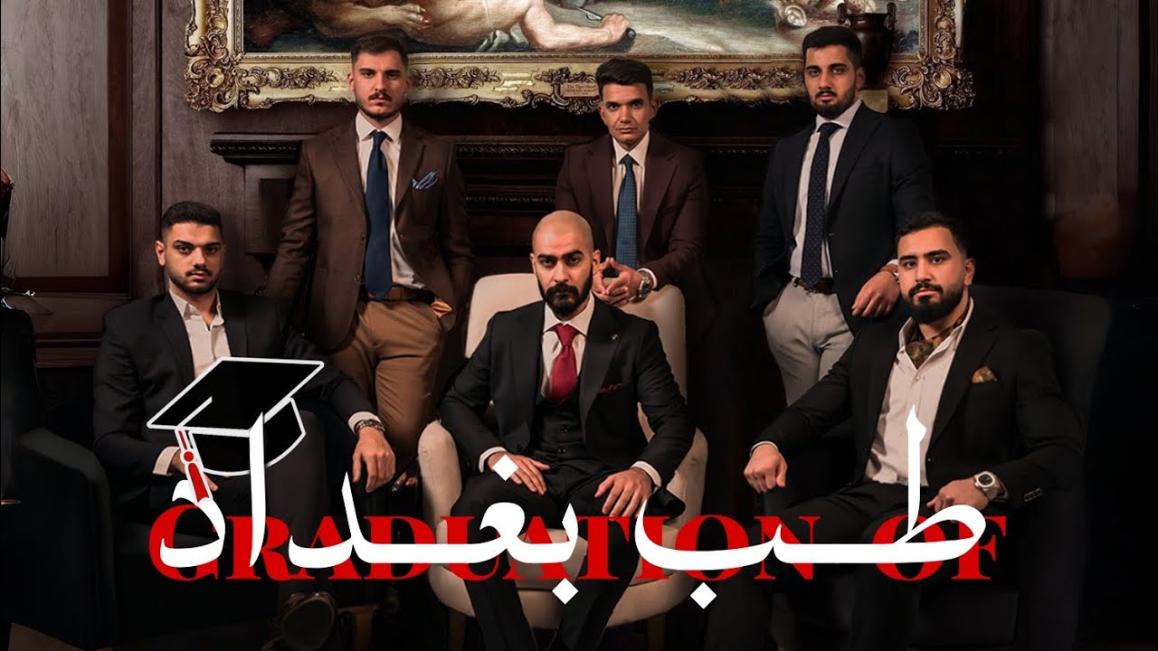 فديو للشلة في السنة الاخيرة لكلية الطب