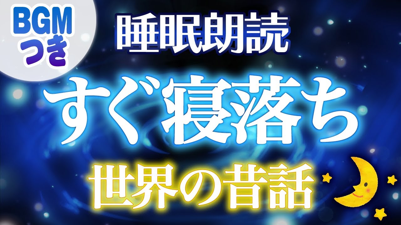 【睡眠用読み聞かせ】すぐ眠くなる世界の昔話集
