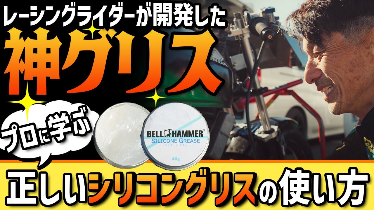 【ベルハンマーの新グリス解説】開発者でレーシングライダーでもある大塚さんに現場でどのように #シリコングリス を使っているか取材してみた！  #OGAチャンネル #ベルハンマー #PR