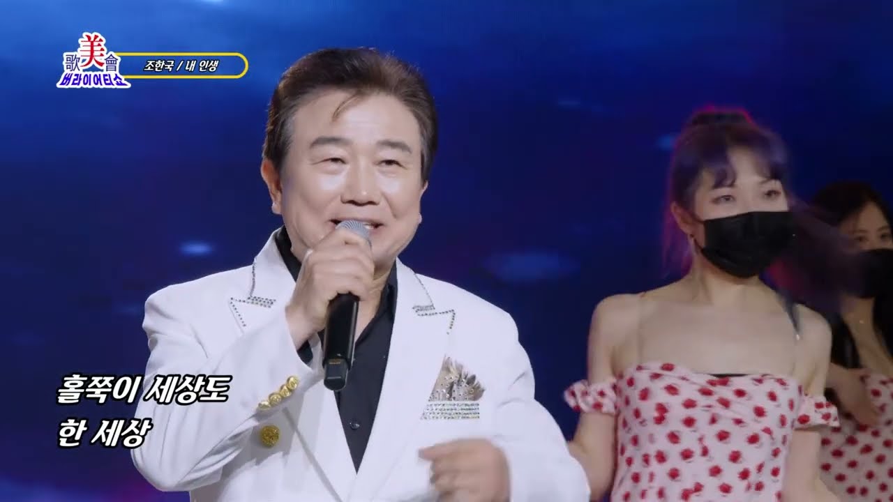 내 인생 - 가수 조한국 / 미가회버라이어티쇼 44회
