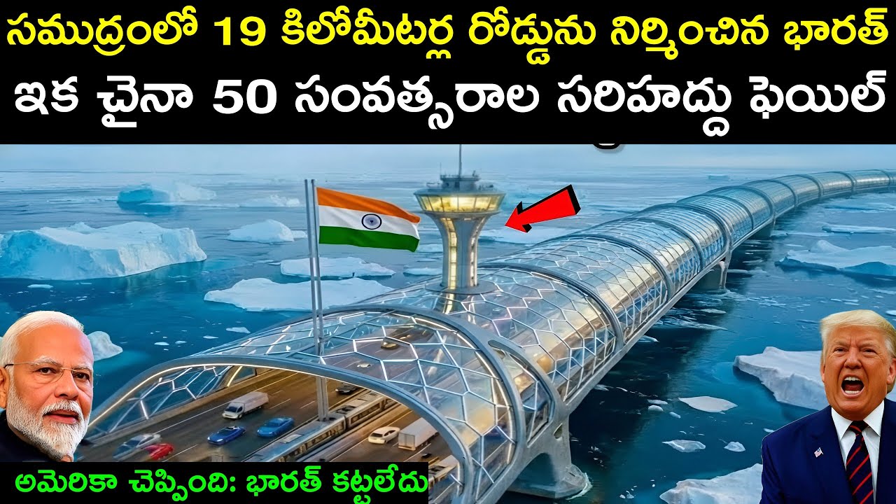 సముద్రంలో 19 కిలోమీటర్ల రోడ్డును నిర్మించిన భారత్ | Geo Facts Telugu