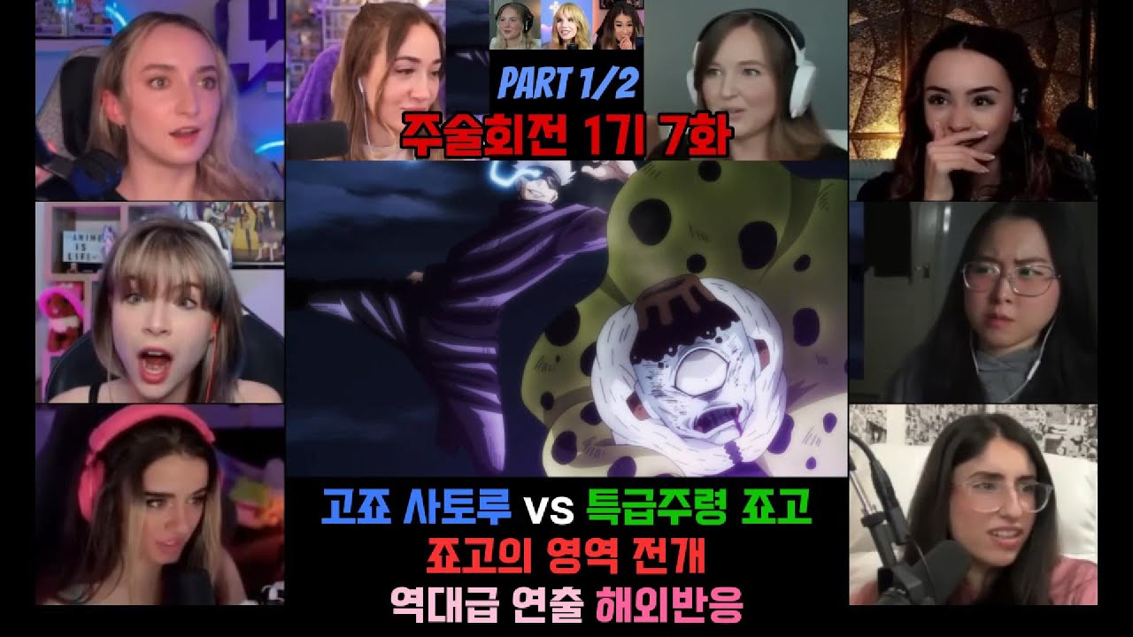 주술회전 1기 7화 part 1/2 해외반응 고죠vs죠고 특급 주령의 영역 전개 역대급 연출 