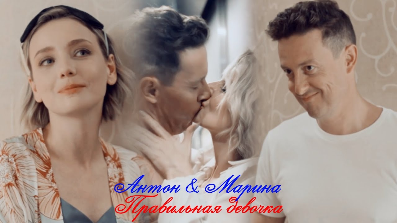 Антон и Марина II Правильная девочка