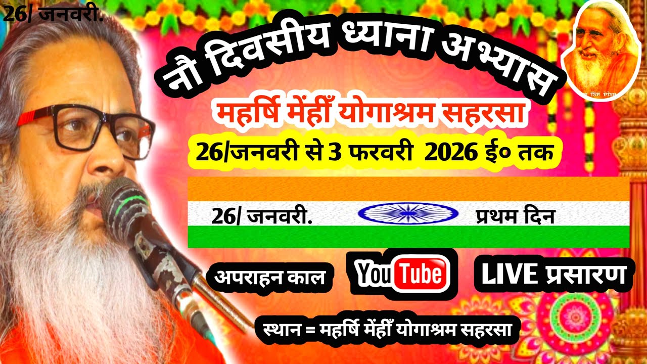 💥अपराहन काल प्रथम दिन राष्ट्रीय संतमत सत्संग का लाइव प्रोग्राम महर्षि योगानंद परमहंस जी महाराज