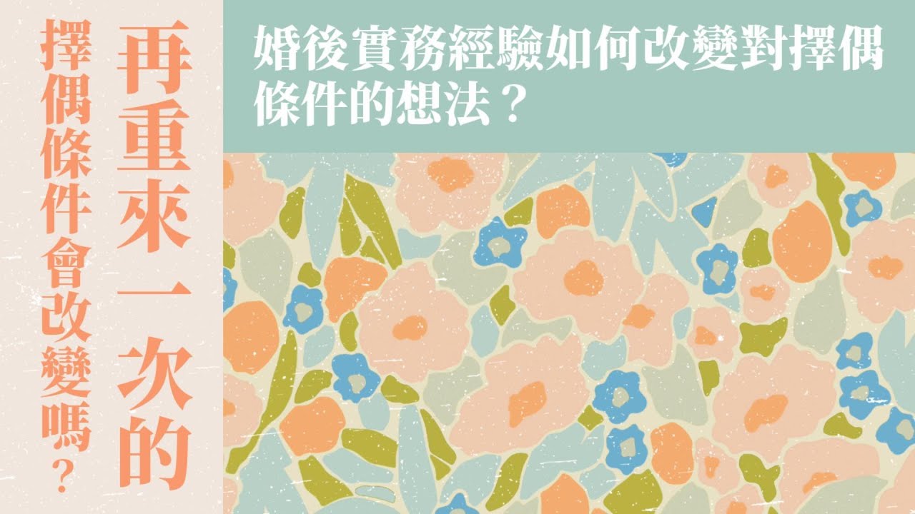 (上集) 再重來一次！擇偶條件會改變嗎？婚後實務經驗如何改變對擇偶條件的想法？ ft.大哥姊【 只見耶穌 青年團契 】婚姻停看聽 Ep12