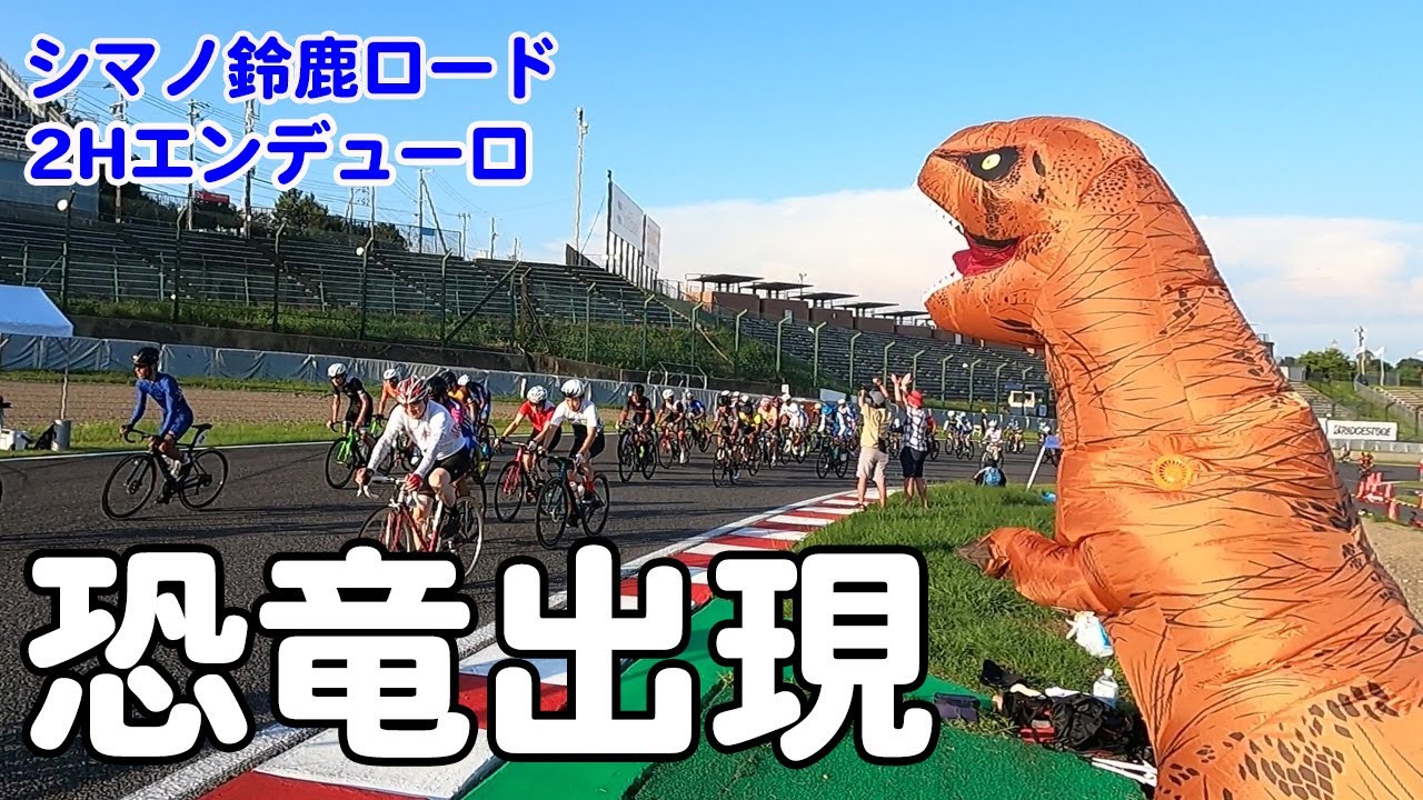 【シマノ鈴鹿ロード2023】2時間エンデューロに恐竜が出現