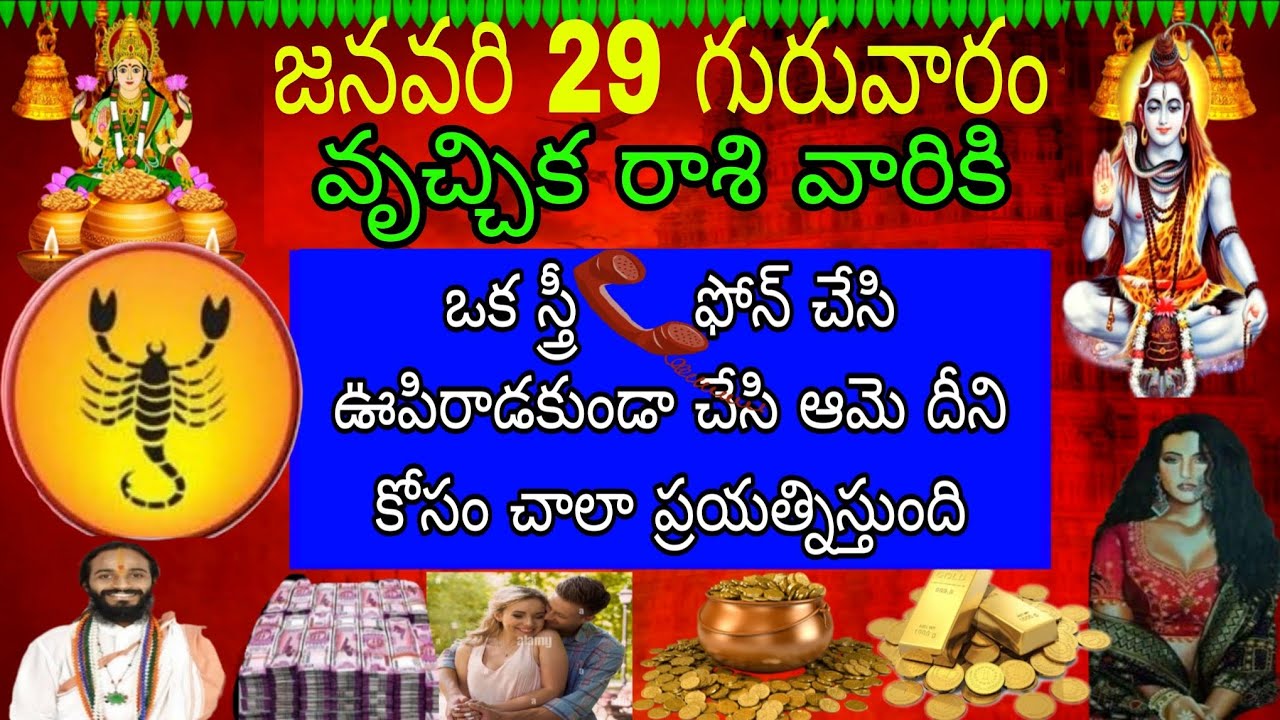 జనవరి 29 గురువారం వృచ్చిక రాశి వారికి ఒక స్త్రీ ఫోన్చేసి ఊపిరాడకుండా చేసి ఆమె దీనికోసం చాలా ప్రయత్ని