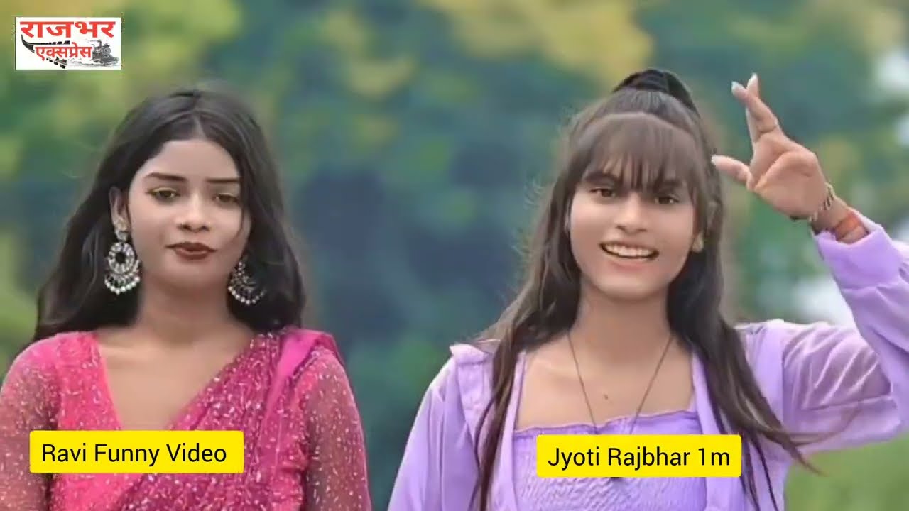 रामलक्षण देवरिया|कॉमेडियन रवि राजभर और यूट्यूबर ज्योति राजभर पैसा कमाकर क्या करेंगे देखे ये विडियो।