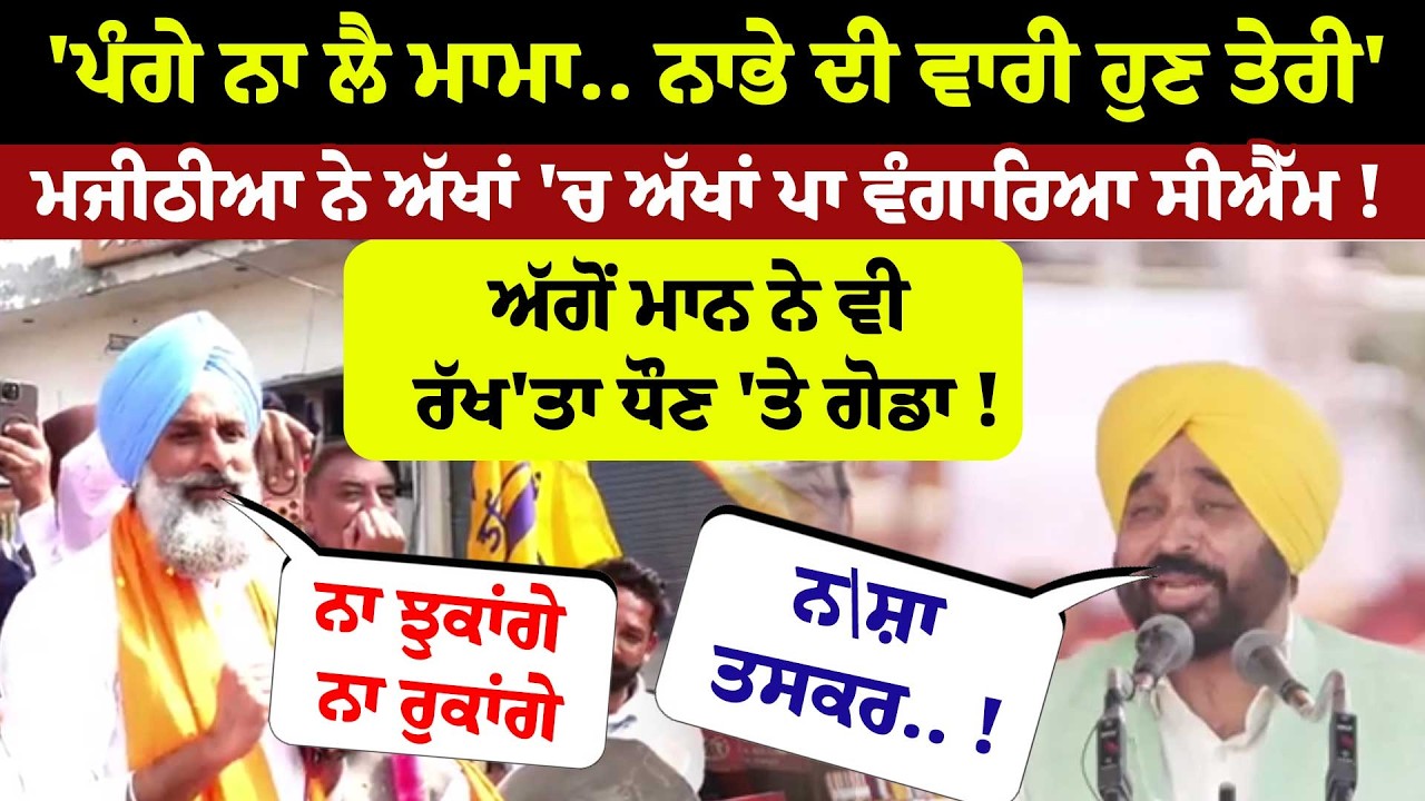 'ਪੰਗੇ ਨਾ ਲੈ ਮਾਮਾ.. ਨਾਭੇ ਦੀ ਵਾਰੀ ਹੁਣ ਤੇਰੀ'ਮਜੀਠੀਆ ਨੇ ਅੱਖਾਂ 'ਚ ਅੱਖਾਂ ਪਾ ਵੰਗਾਰਿਆ ਸੀਐੱਮ !