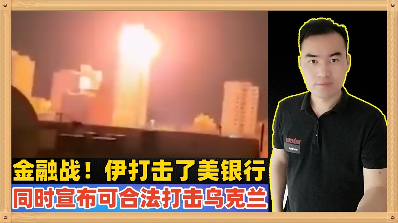 伊朗十分智慧的打了美国在中东的金融机构，这应该是酝酿当中的金融报复的一部分，同时也宣布乌克兰成为伊朗合法打击的目标，现在局势更加好看了