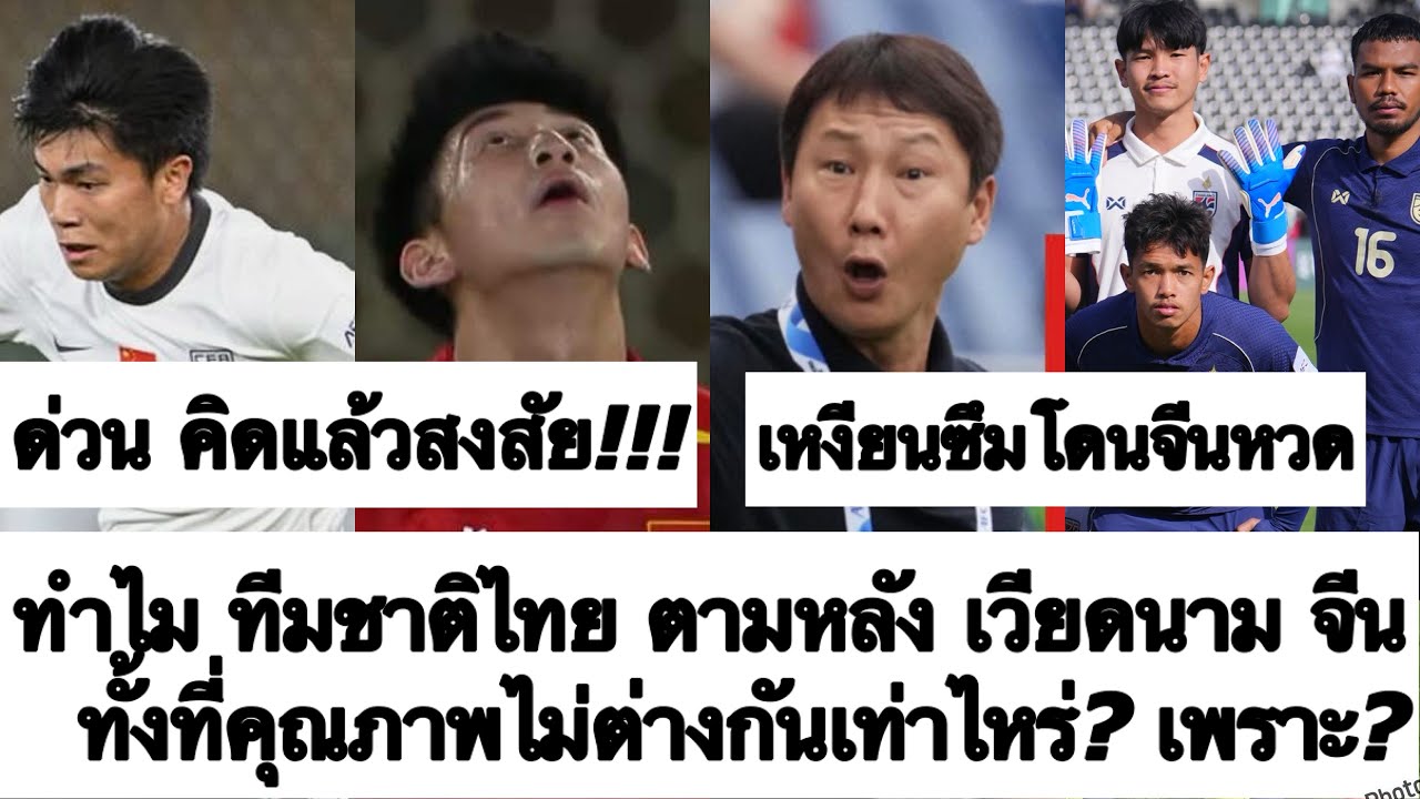 ด่วน เวียดนาม ซึม โดน จีน อดชิง! ทำไม ทีมชาติไทย ถึงตามหลัง ทั้งที่คุณภาพไม่ต่างกันเท่าไหร่? ต้องซุย