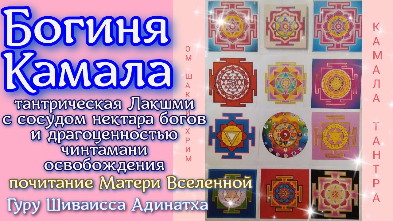 Богиня Камала - тантрическая Лакшми с сосудом нектара богов и драгоценностью чинтамани освобождения