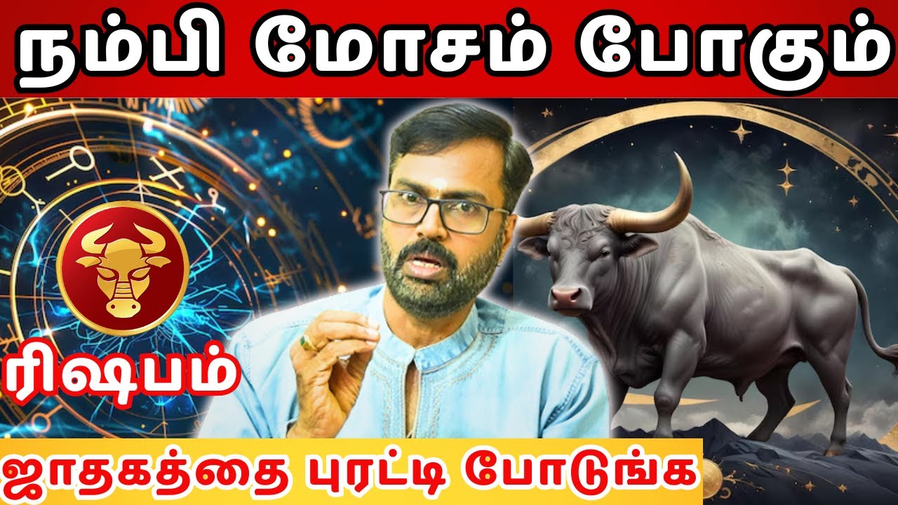 நம்பி மோசம் போகும் ரிஷபம் | 