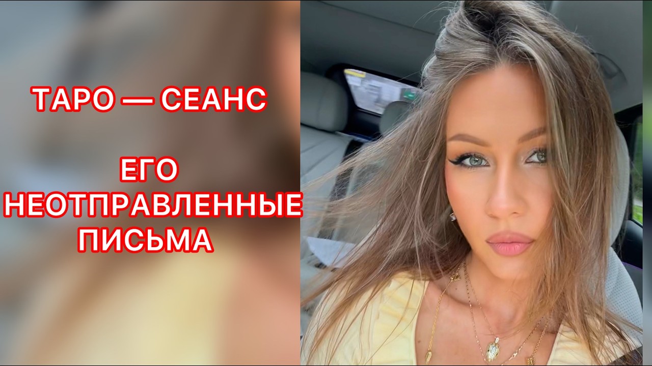 🛸ЕГО НЕОТПРАВЛЕННЫЕ ПИСЬМА