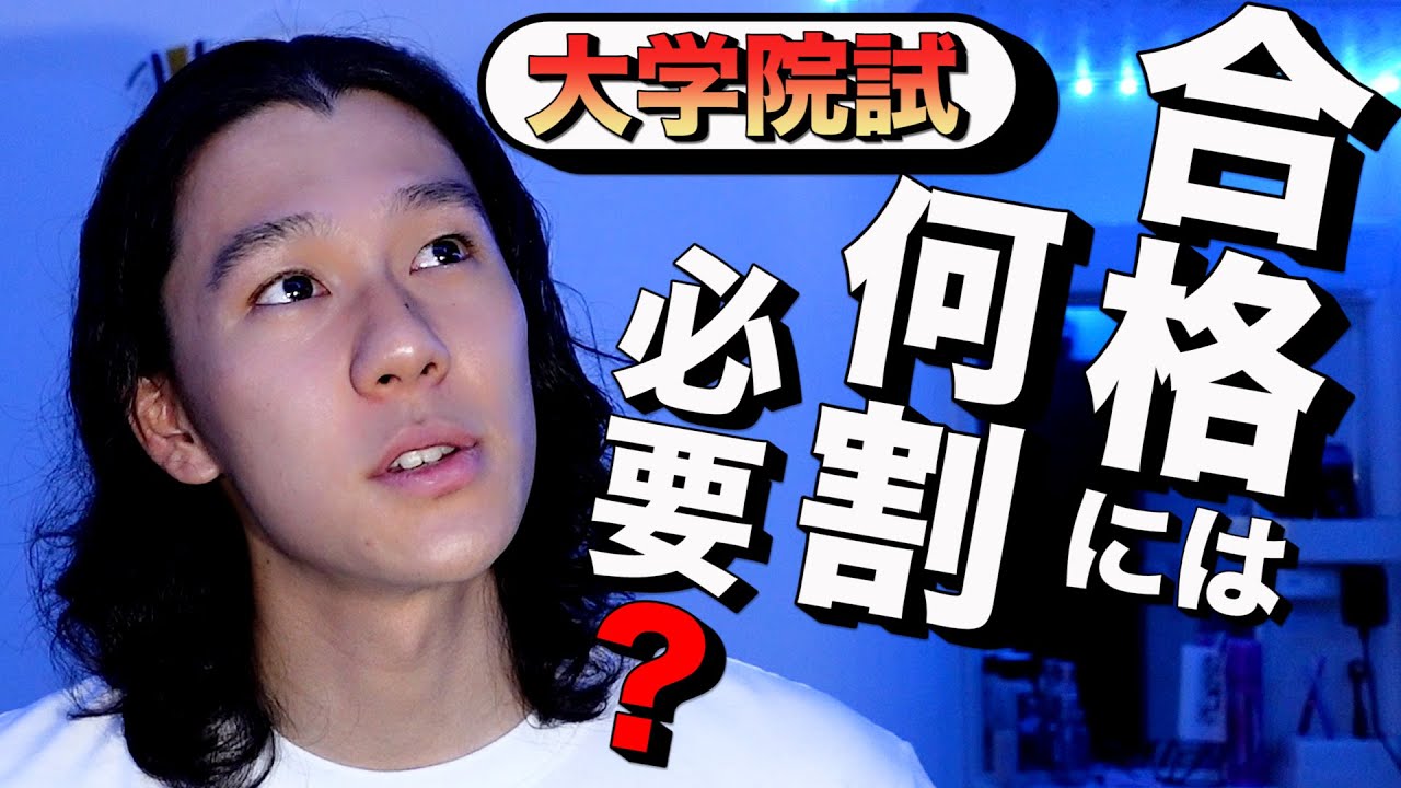 【学歴ロンダ】大学院試、合格には何割必要？