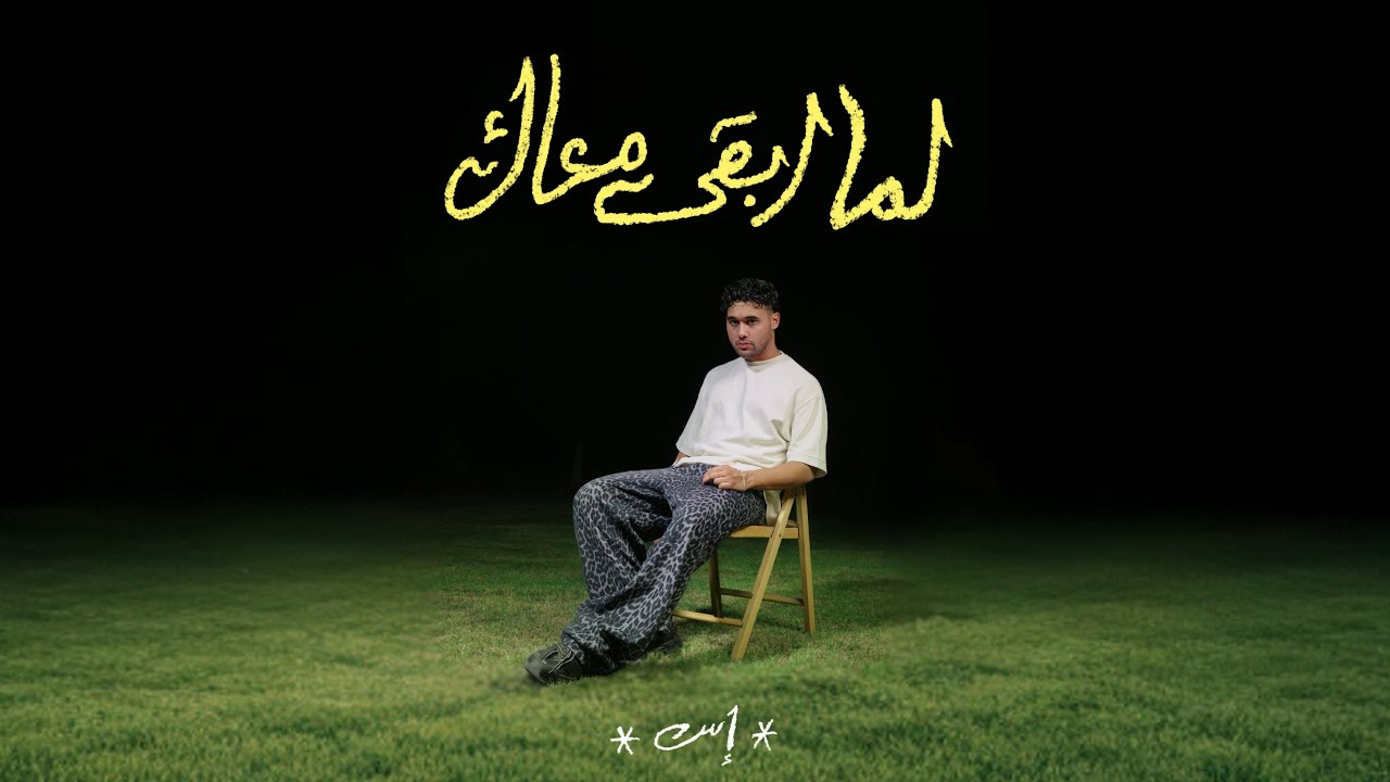 ESS - LAMA AB'AA MAAK | إس - لما ابقى معاك (Official Visualizer)