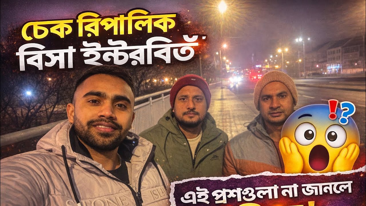 চেক রিপাবলিক এম্বাসিতে ভিসা ইন্টারভিউকি কি প্রশ্ন করে ও কি কি ডকুমেন্টস লাগে | Full Guide