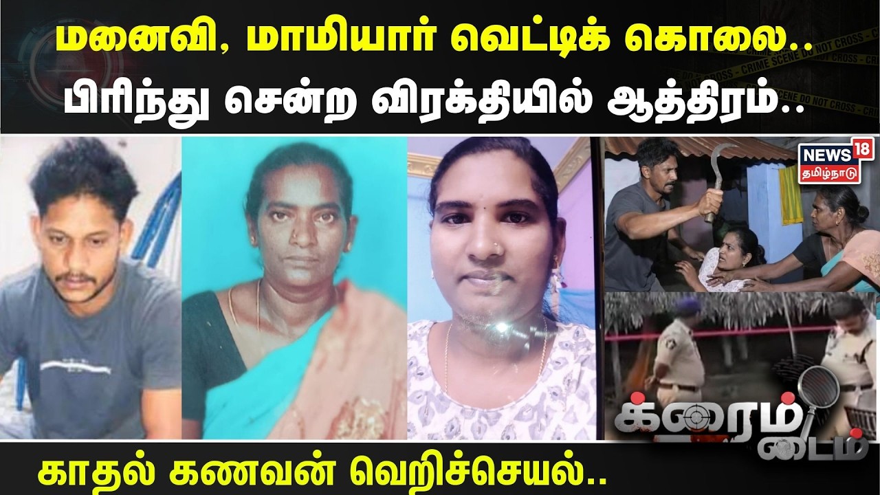 Crime Time | மனைவி, மாமியார் வெட்டிக் கொலை..பிரிந்து சென்ற விரக்தியில் ஆத்திரம்..