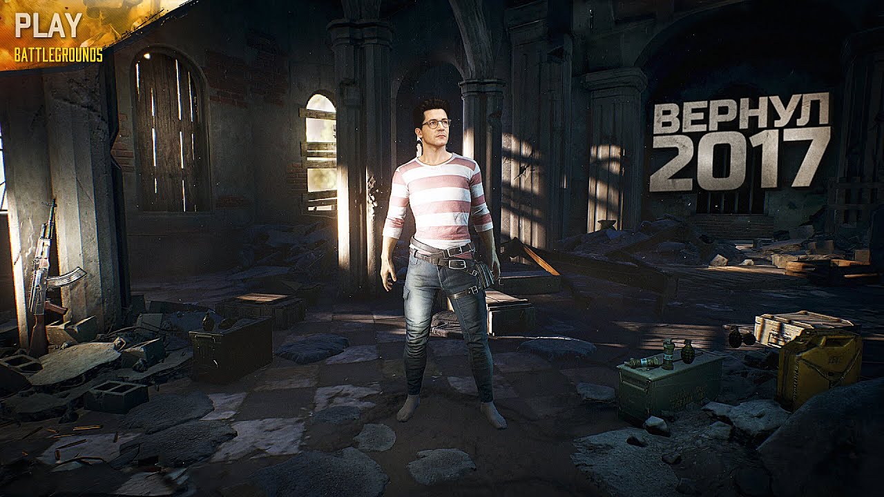 ВЕРНУЛ 2017 ГОД В PUBG
