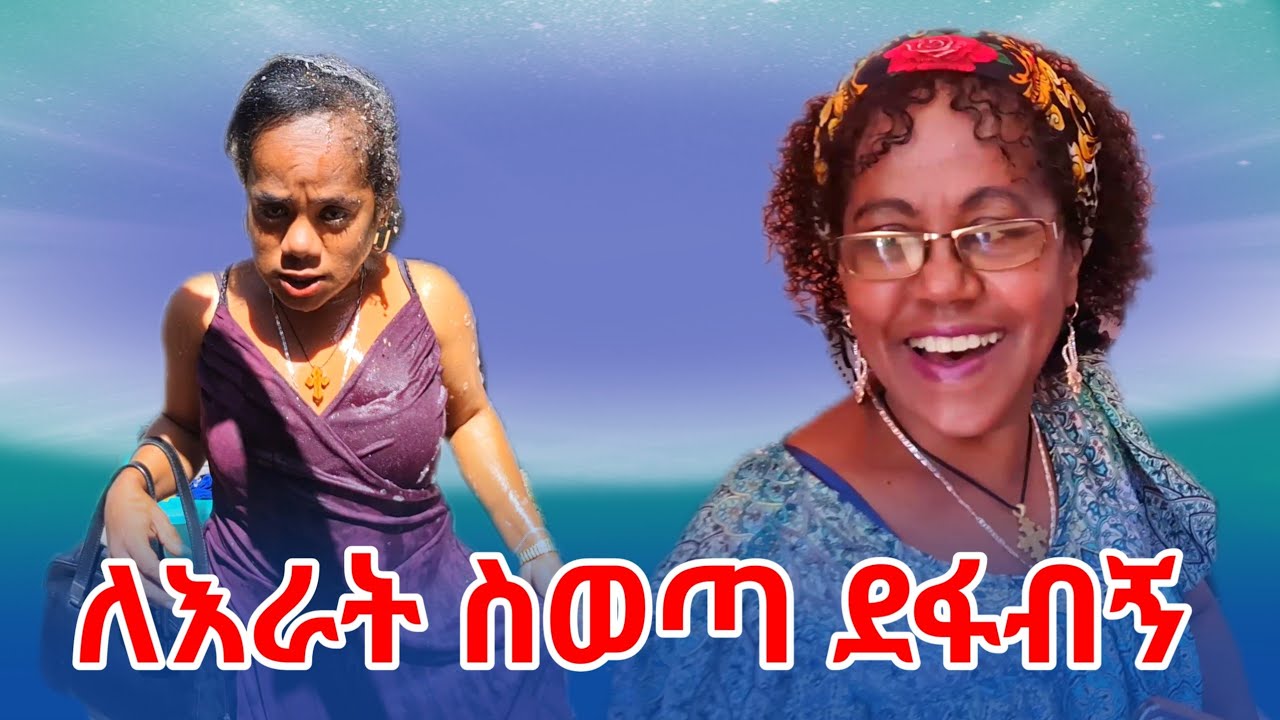 ለእራት ስወጣ ደፋብኝ