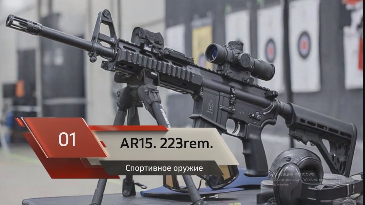 Лучшее спортивное оружие . AR15. 223rem.