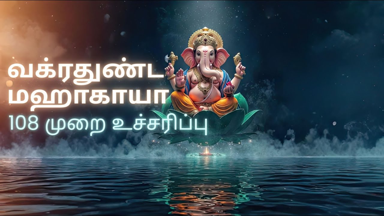 அருள்மிகு பிள்ளையார் மந்திரம்: வக்ரதுண்ட மஹாகாயா | அர்த்தம் மற்றும் 108 முறை உச்சரிப்பு
