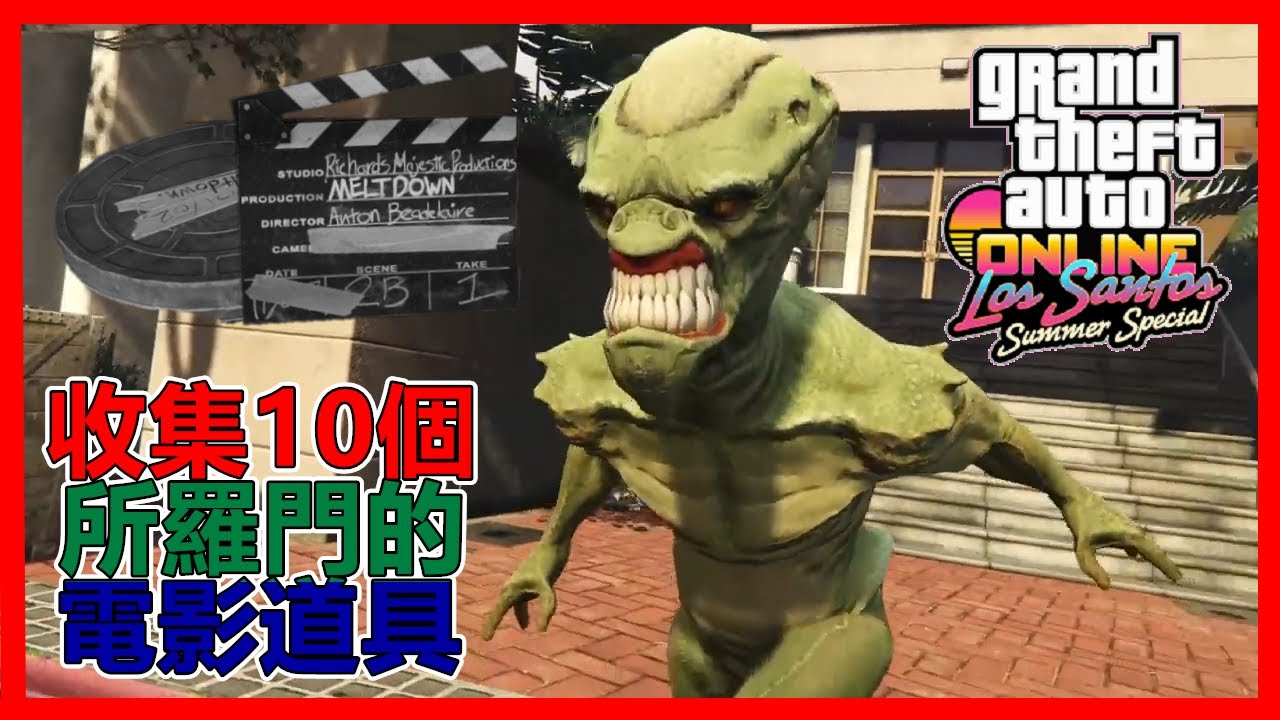 GTA5 online  收集10個所羅門的電影道具，獲得15萬及